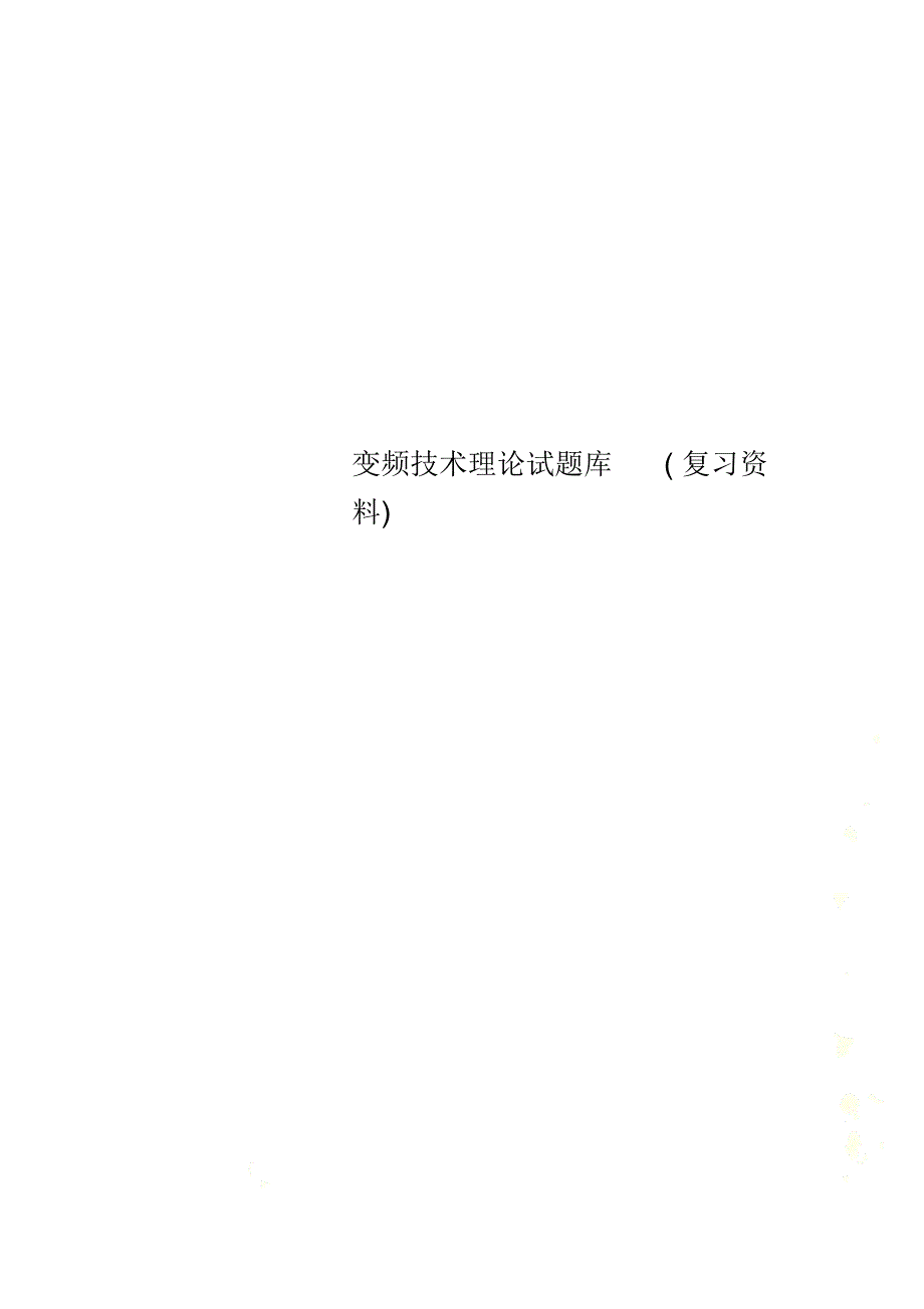 变频技术理论试题库(复习资料)_第1页