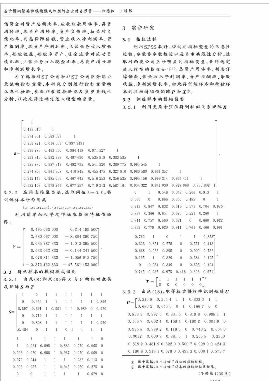 基于模糊聚类和模糊模式识别的企业财务预警_第5页