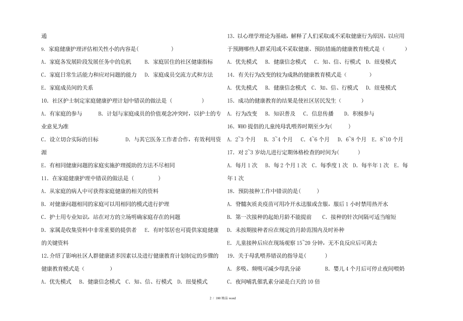 精品社区护理学试题与答案大全_第2页