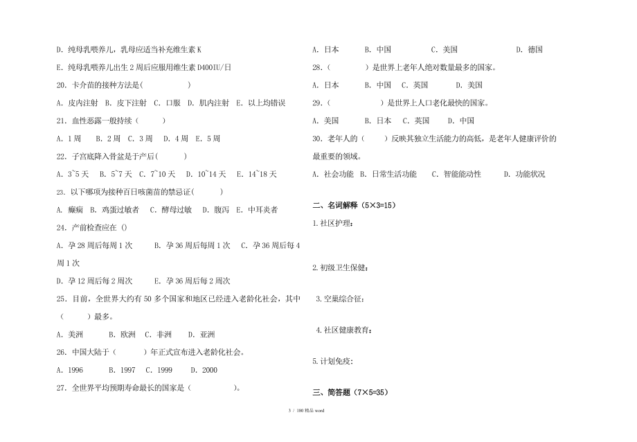 精品社区护理学试题与答案大全_第3页