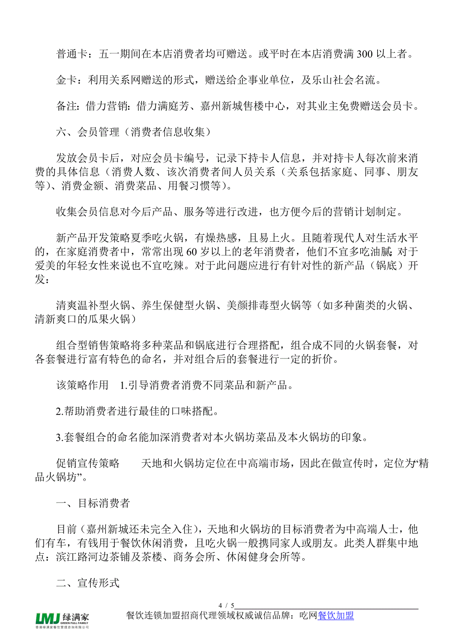 火锅店营销策划方案.doc_第4页