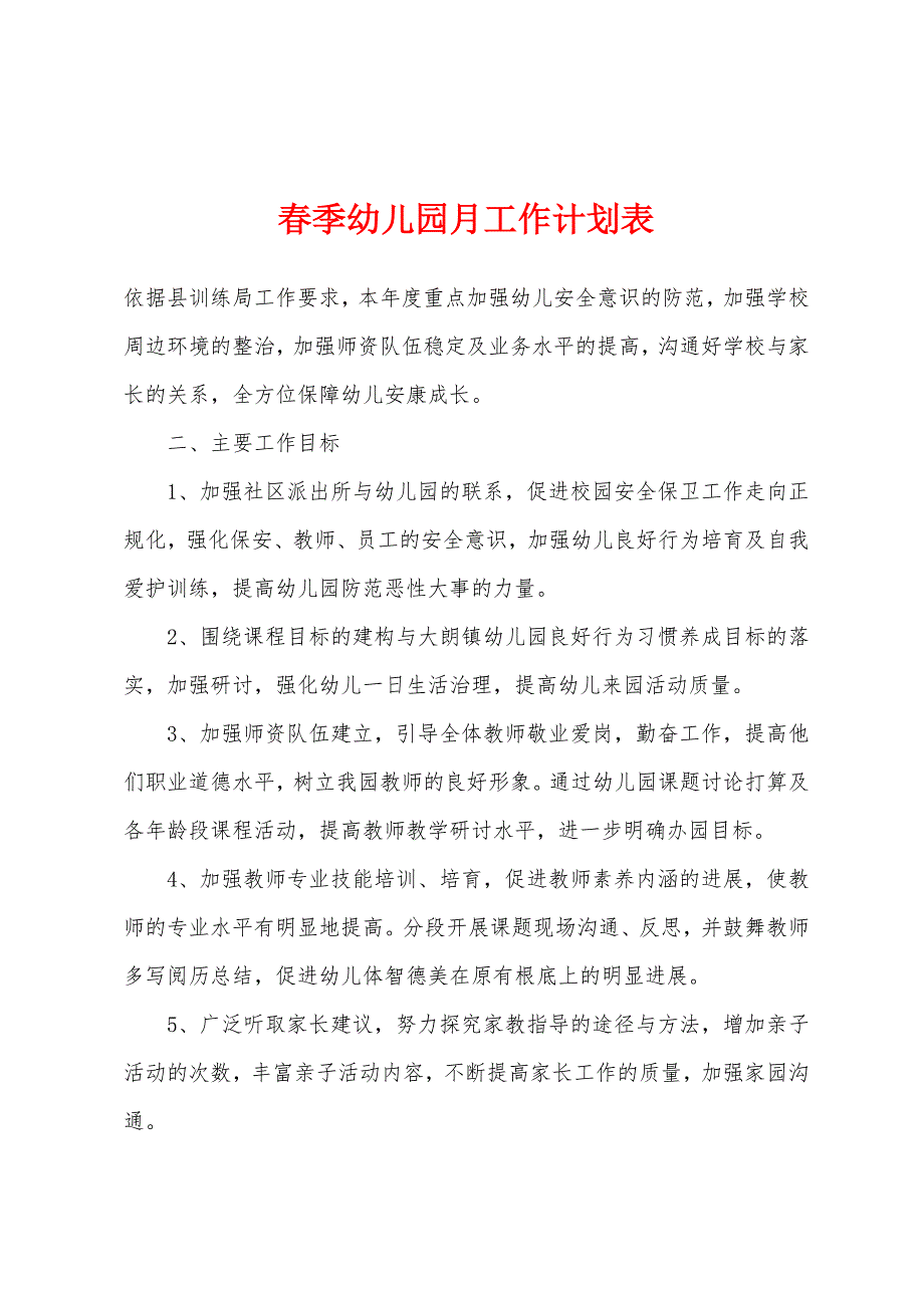 春季幼儿园月工作计划表.docx_第1页