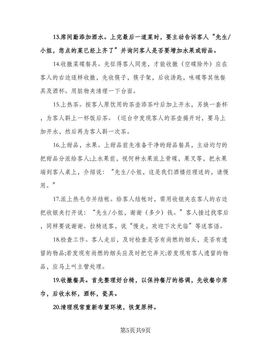 精选酒店服务员工作计划标准范本（三篇）.doc_第5页