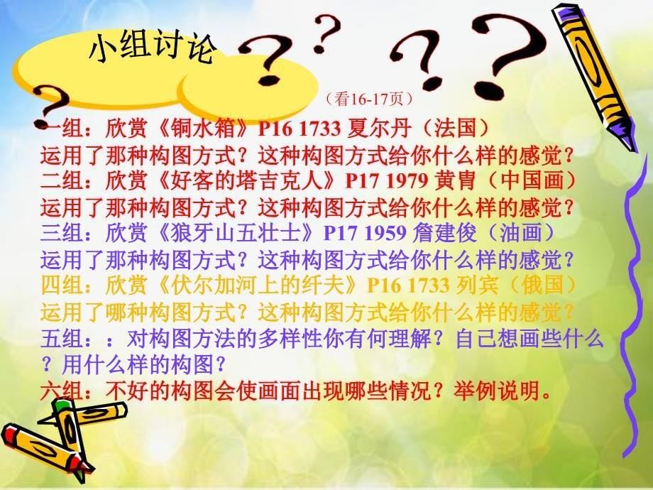 小学生美术课件-7.绘画构图初步-冀美版----(共25张PPT)ppt课件_第5页