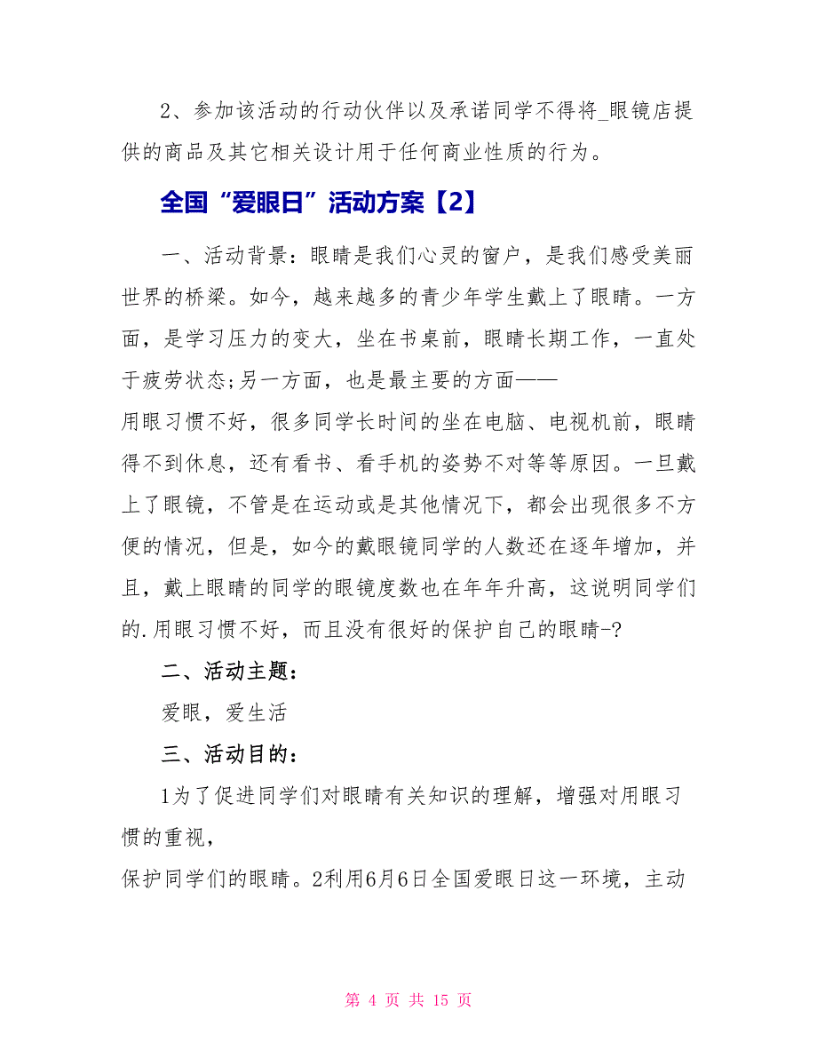 6.6全国“爱眼日”活动方案2022_第4页