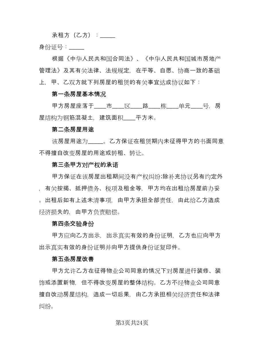 2023房屋租赁合同精编版（八篇）.doc_第3页