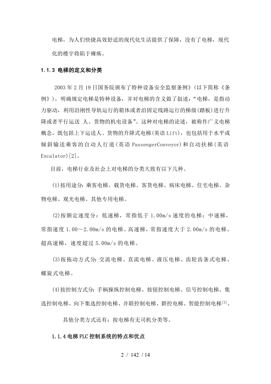 电梯的PLC控制系统设计与监控系统组态_第3页