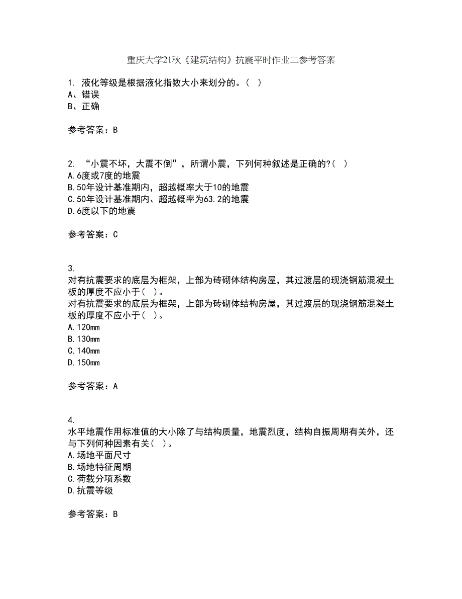 重庆大学21秋《建筑结构》抗震平时作业二参考答案44_第1页