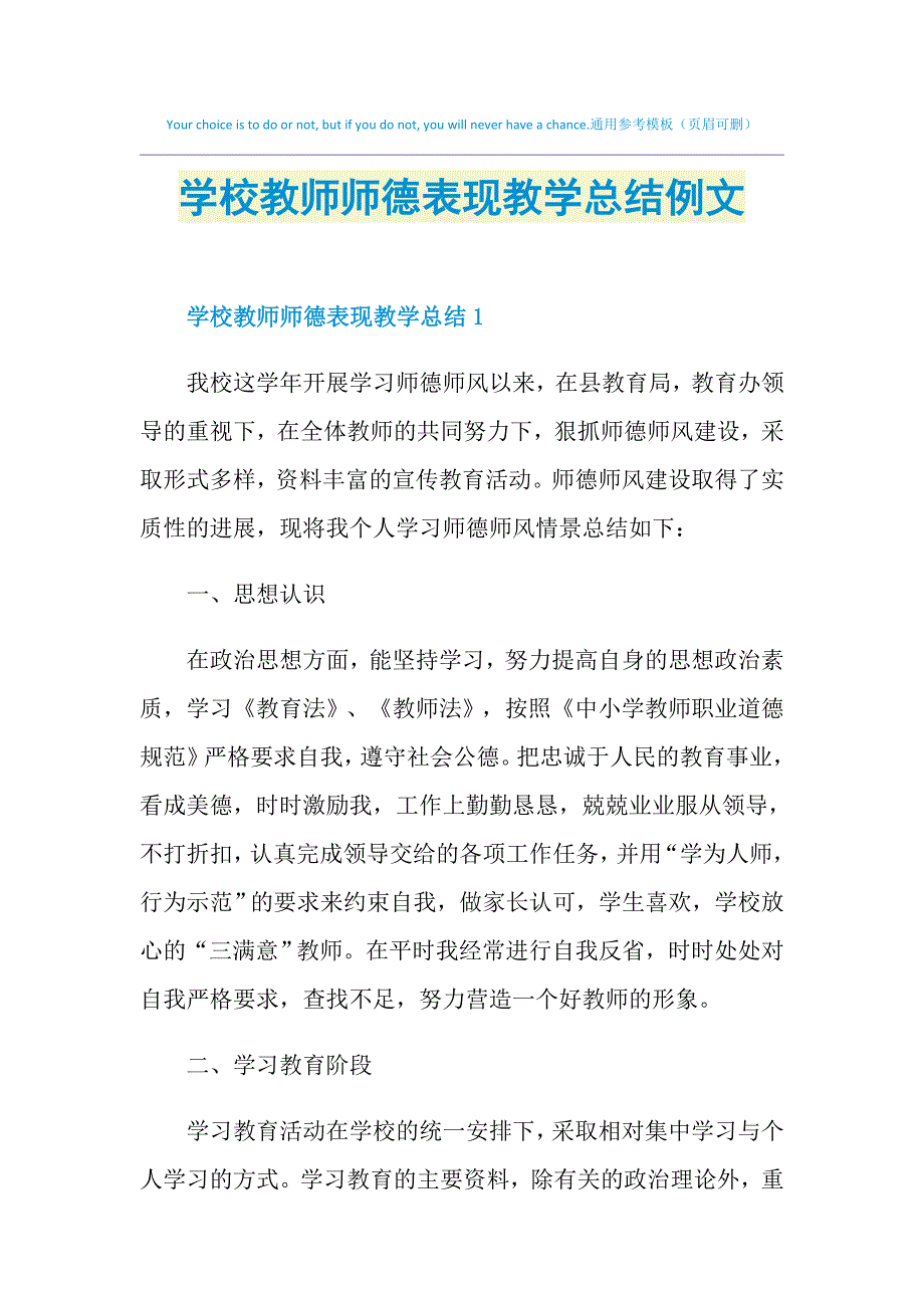 学校教师师德表现教学总结例文_第1页