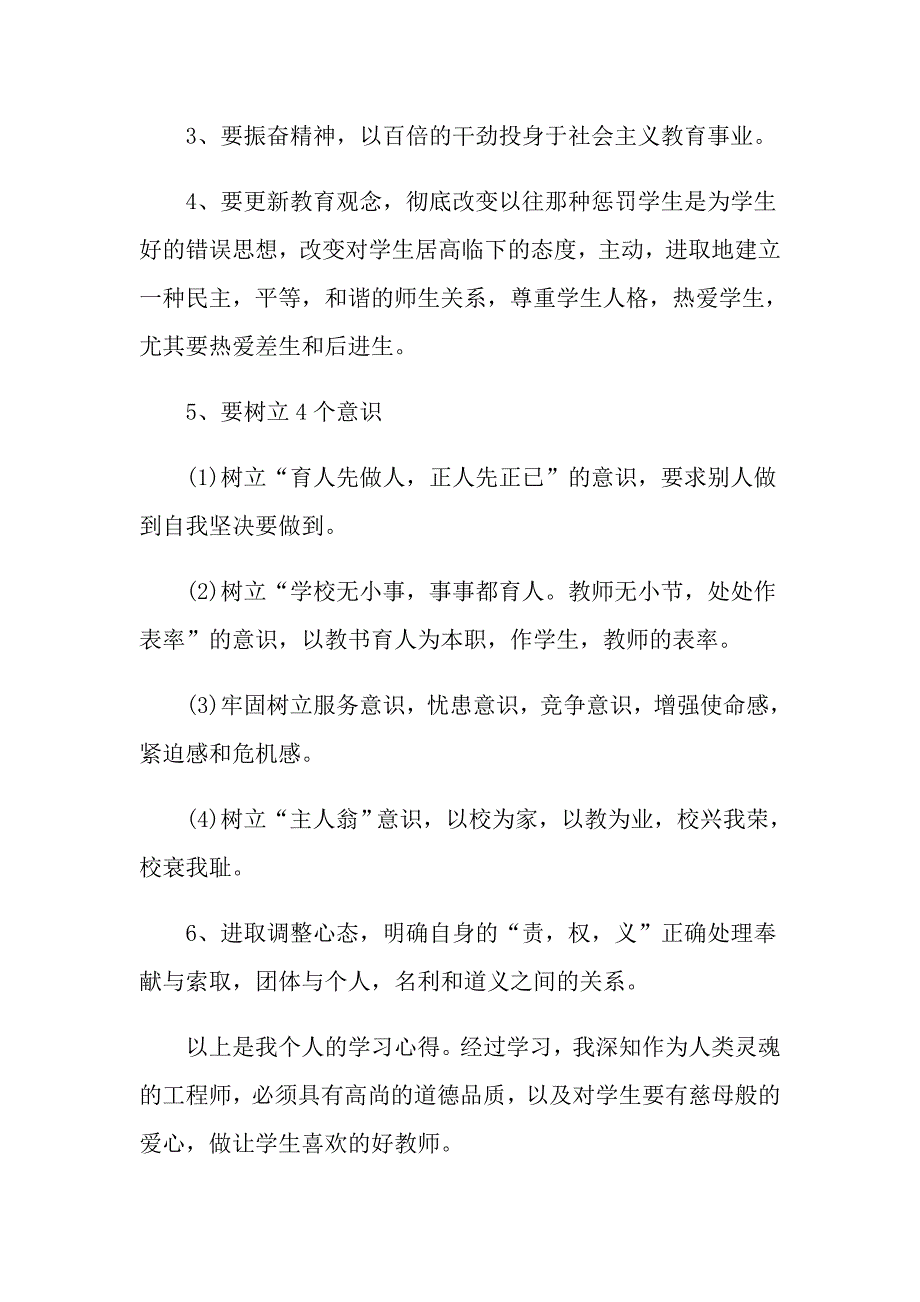 学校教师师德表现教学总结例文_第3页