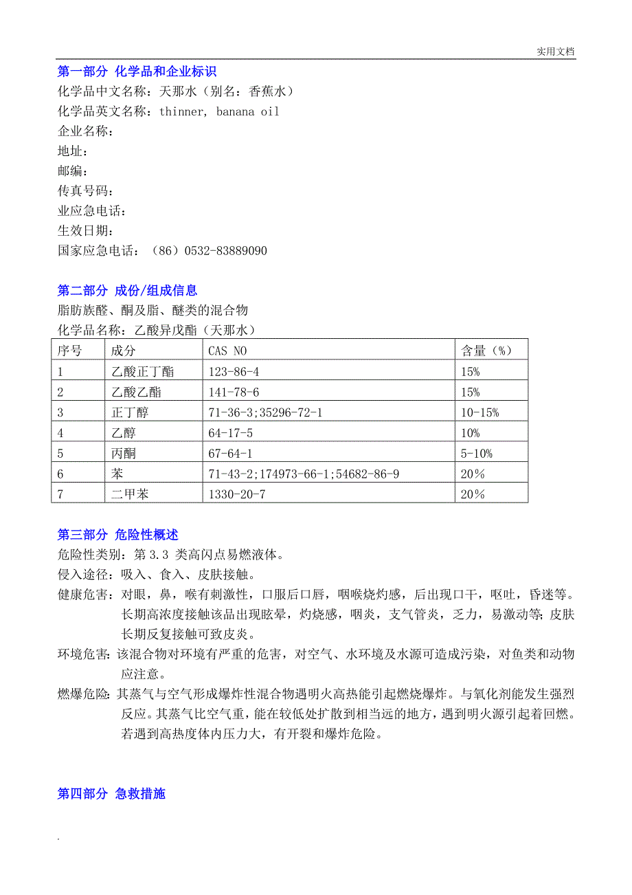 MSDS-天那水安全技术说明书_第1页