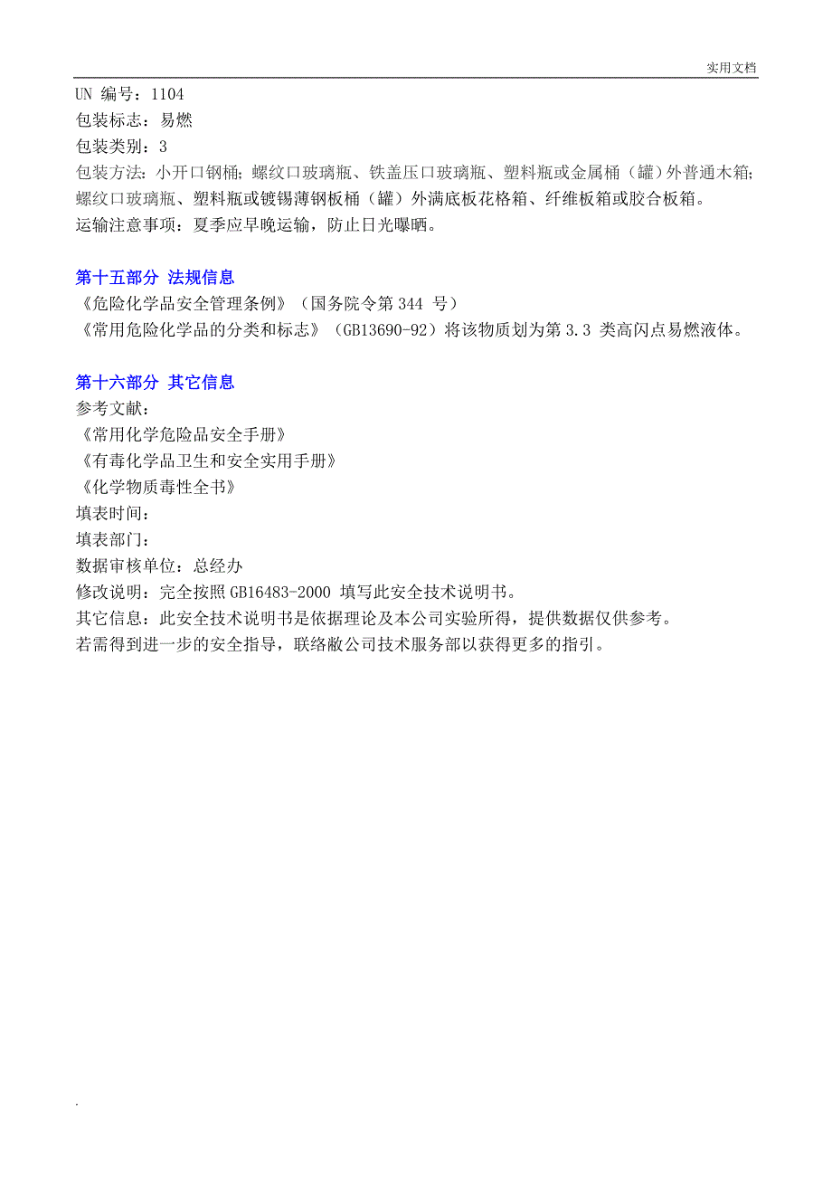 MSDS-天那水安全技术说明书_第4页