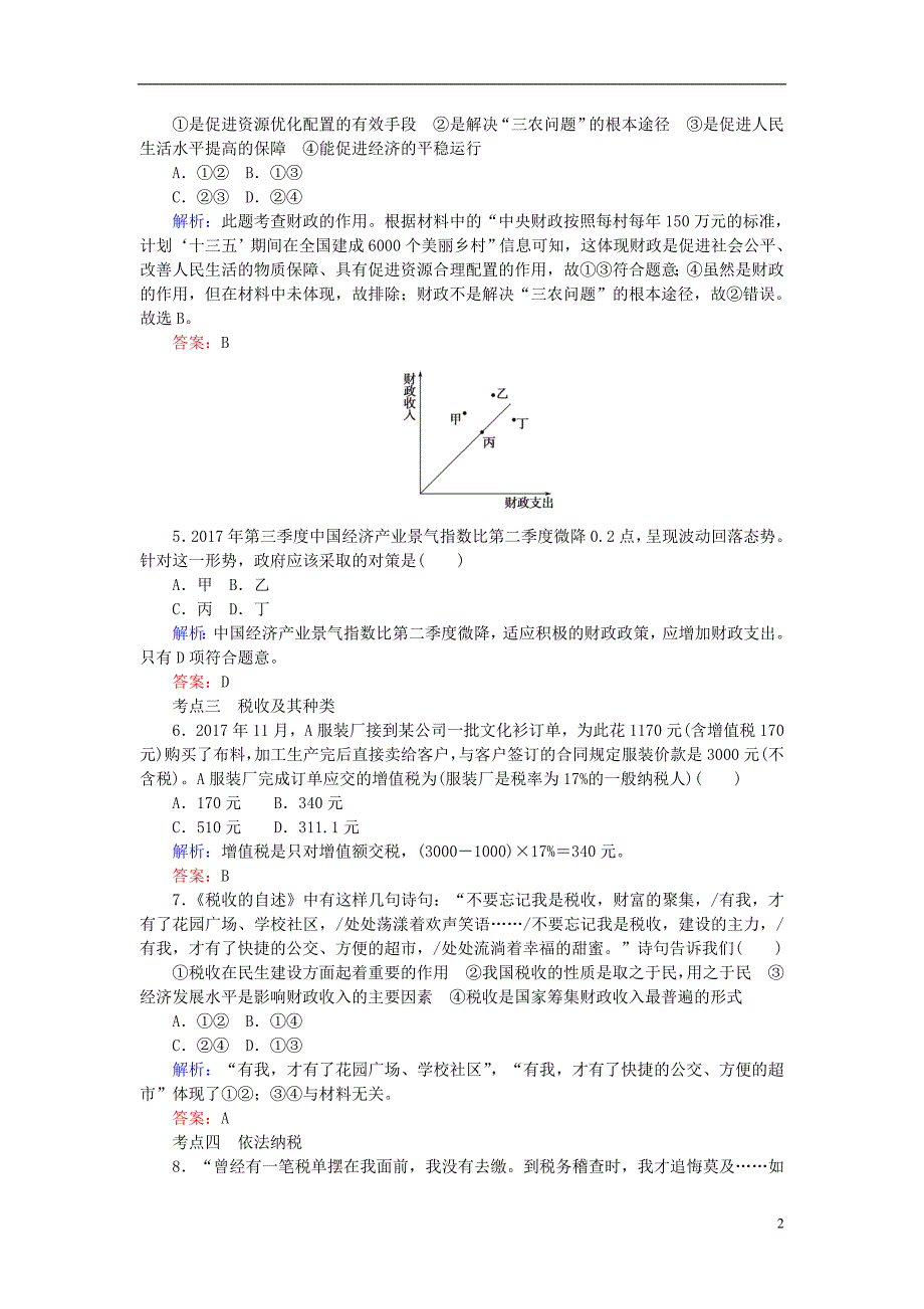 高考政治一轮复习第三单元收入与分配财政与税收课时作业新人教必修_第2页
