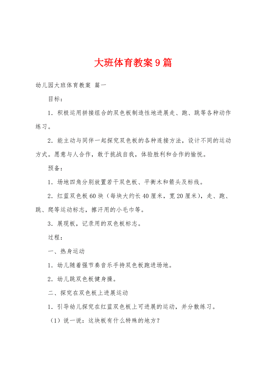 大班体育教案9篇.doc_第1页