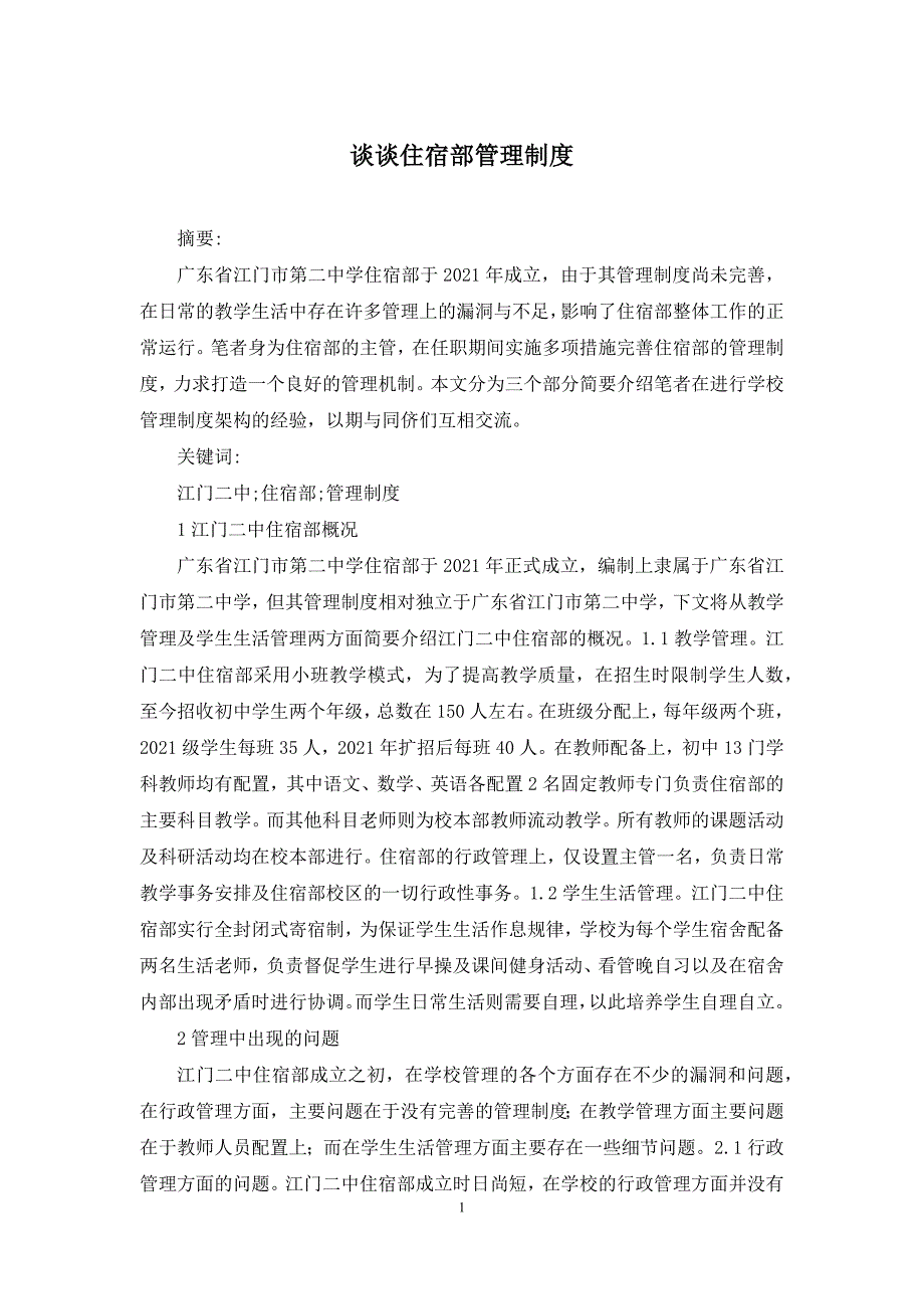 谈谈住宿部管理制度.docx_第1页