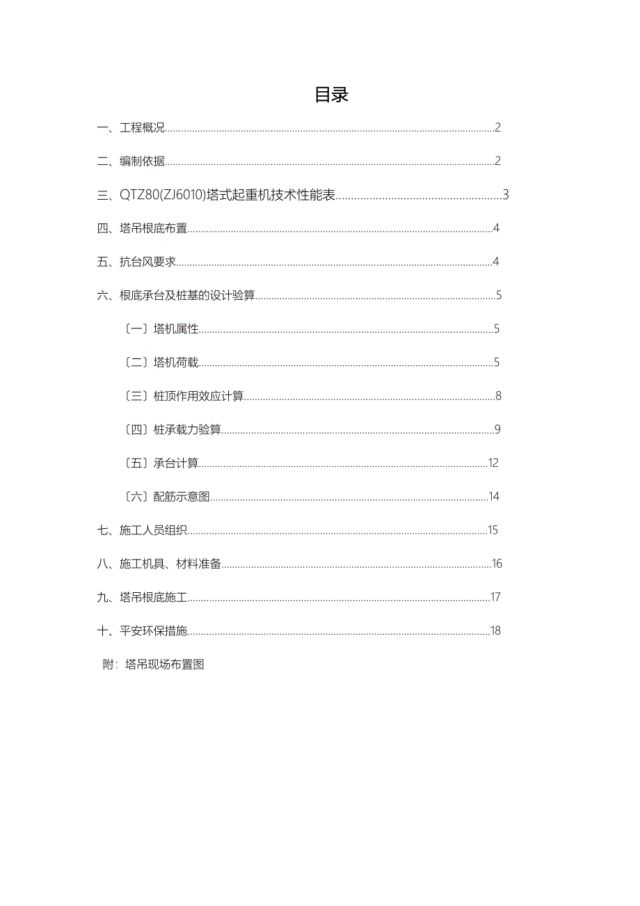 QTZ80塔吊基础施工组织设计_第1页