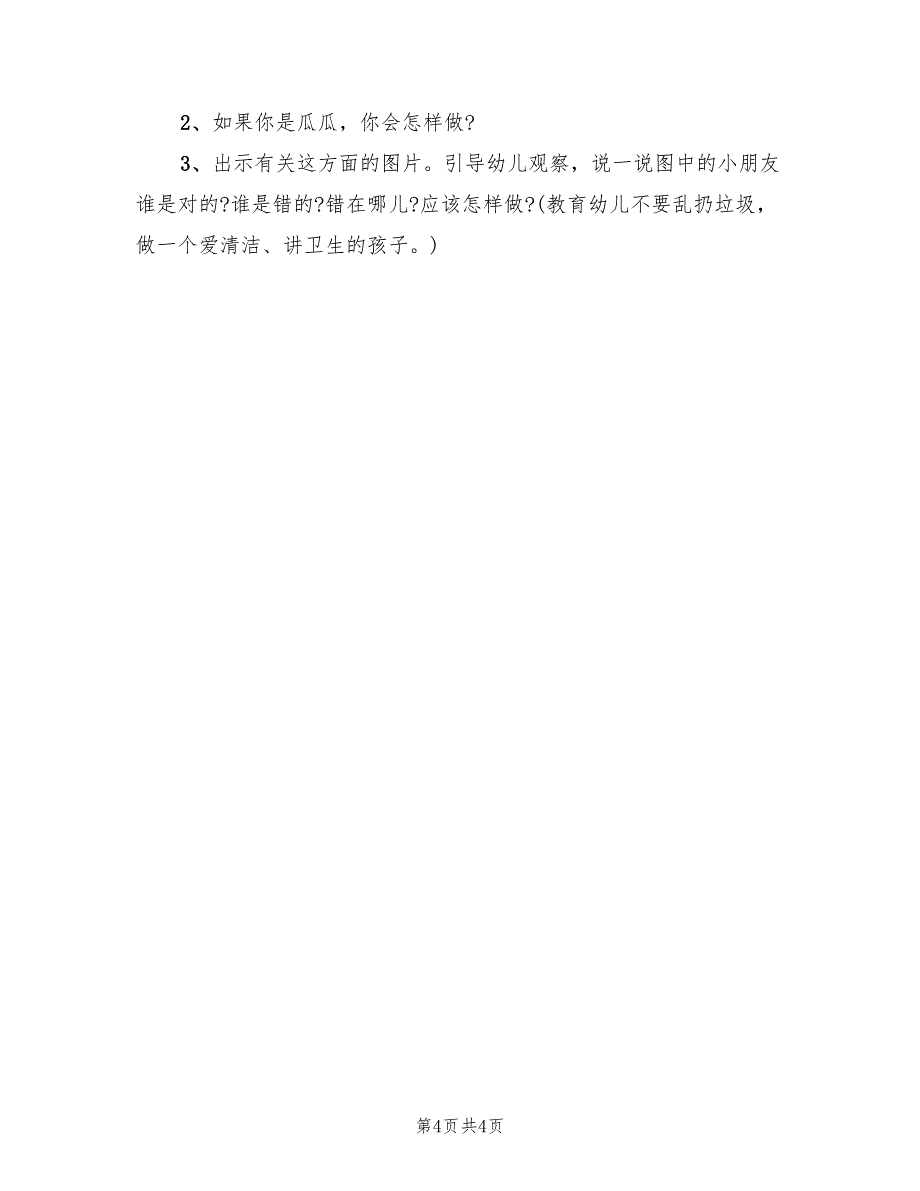 幼儿园中班语言教学活动方案模板（2篇）_第4页