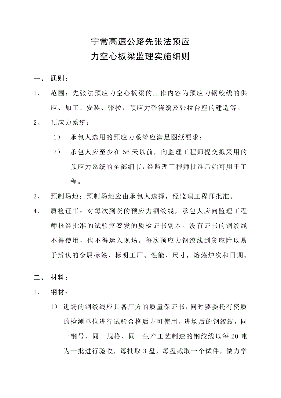 先张法预应力空心板梁监理实施细则1_第2页