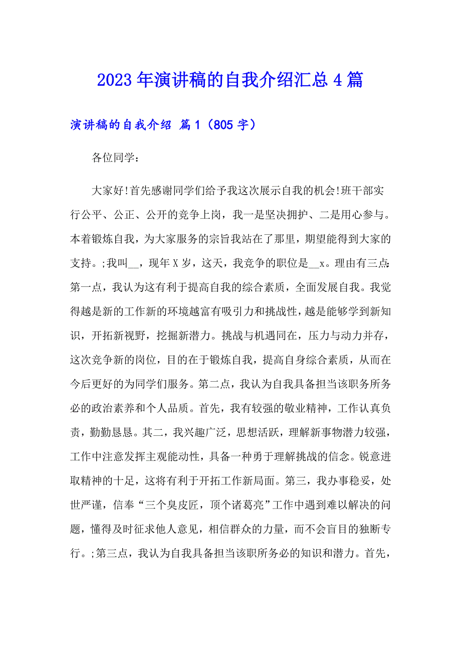 2023年演讲稿的自我介绍汇总4篇_第1页