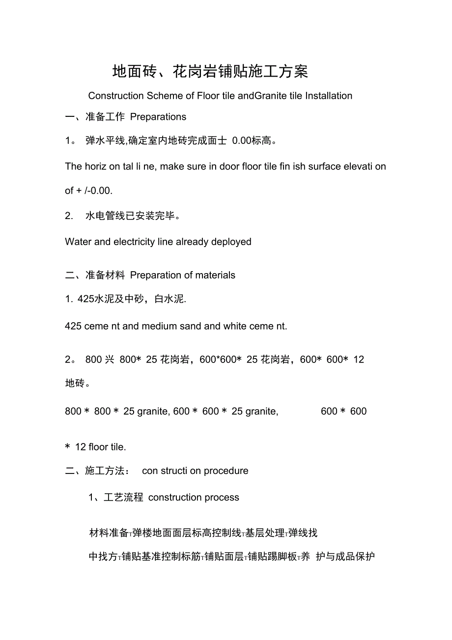 花岗岩地面施工方案完整_第5页