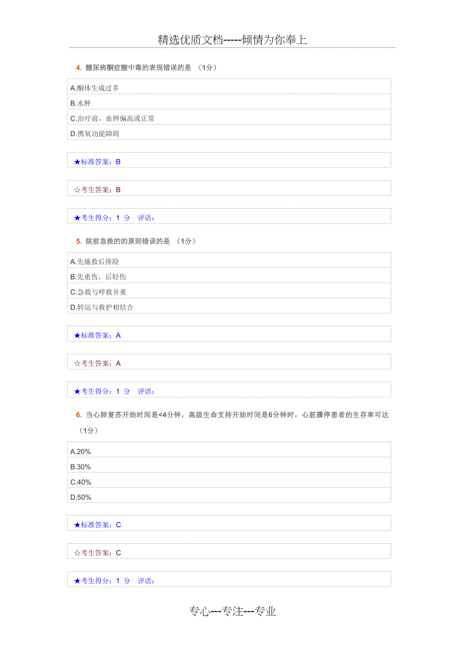 急救护理学综合测验-选择题_第2页