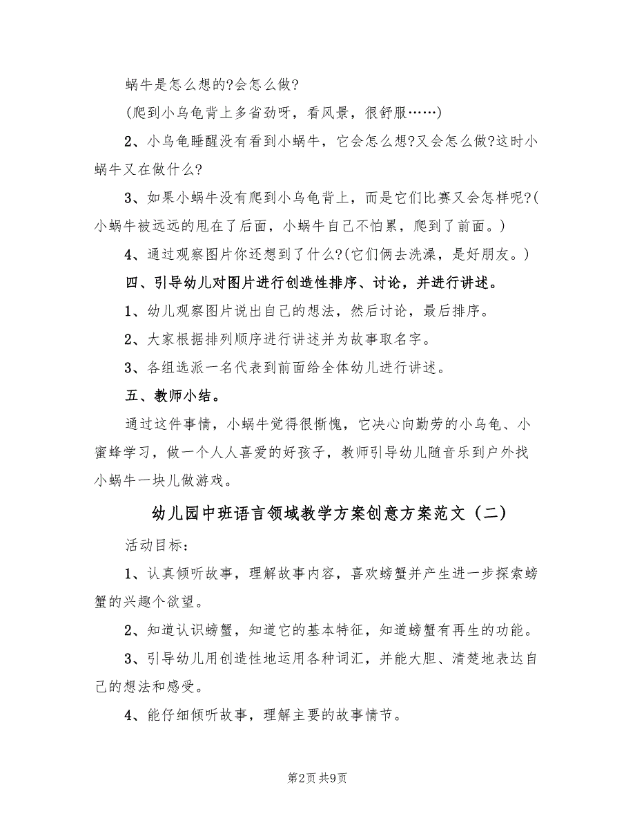 幼儿园中班语言领域教学方案创意方案范文（4篇）_第2页