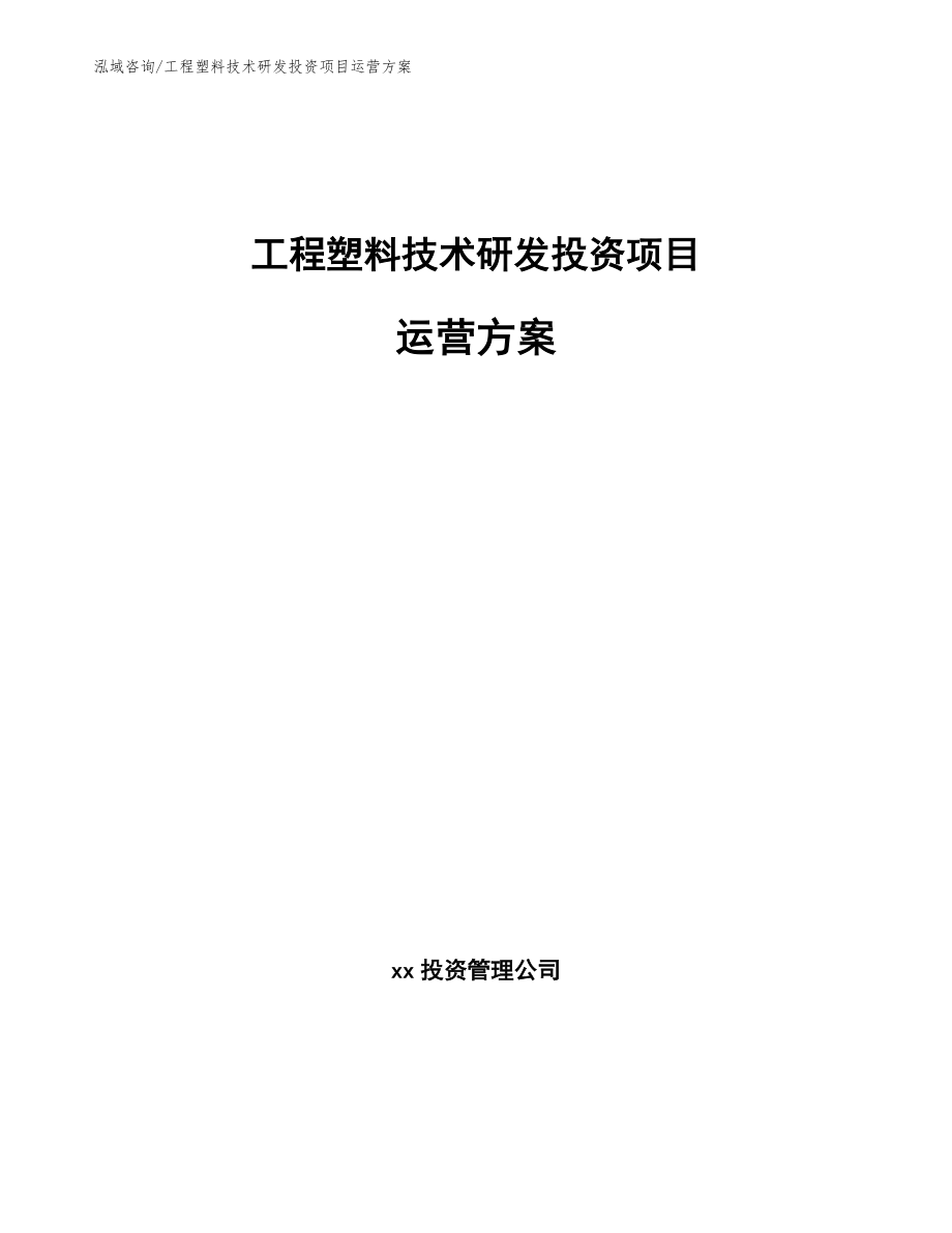 工程塑料技术研发投资项目运营方案_第1页