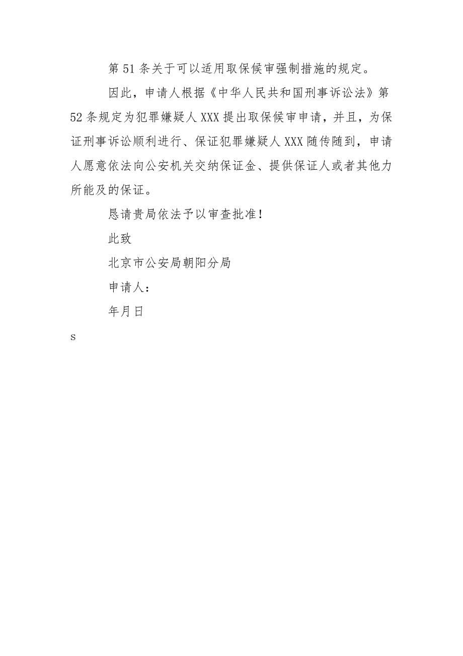 取保候审的申请报告书.docx_第5页