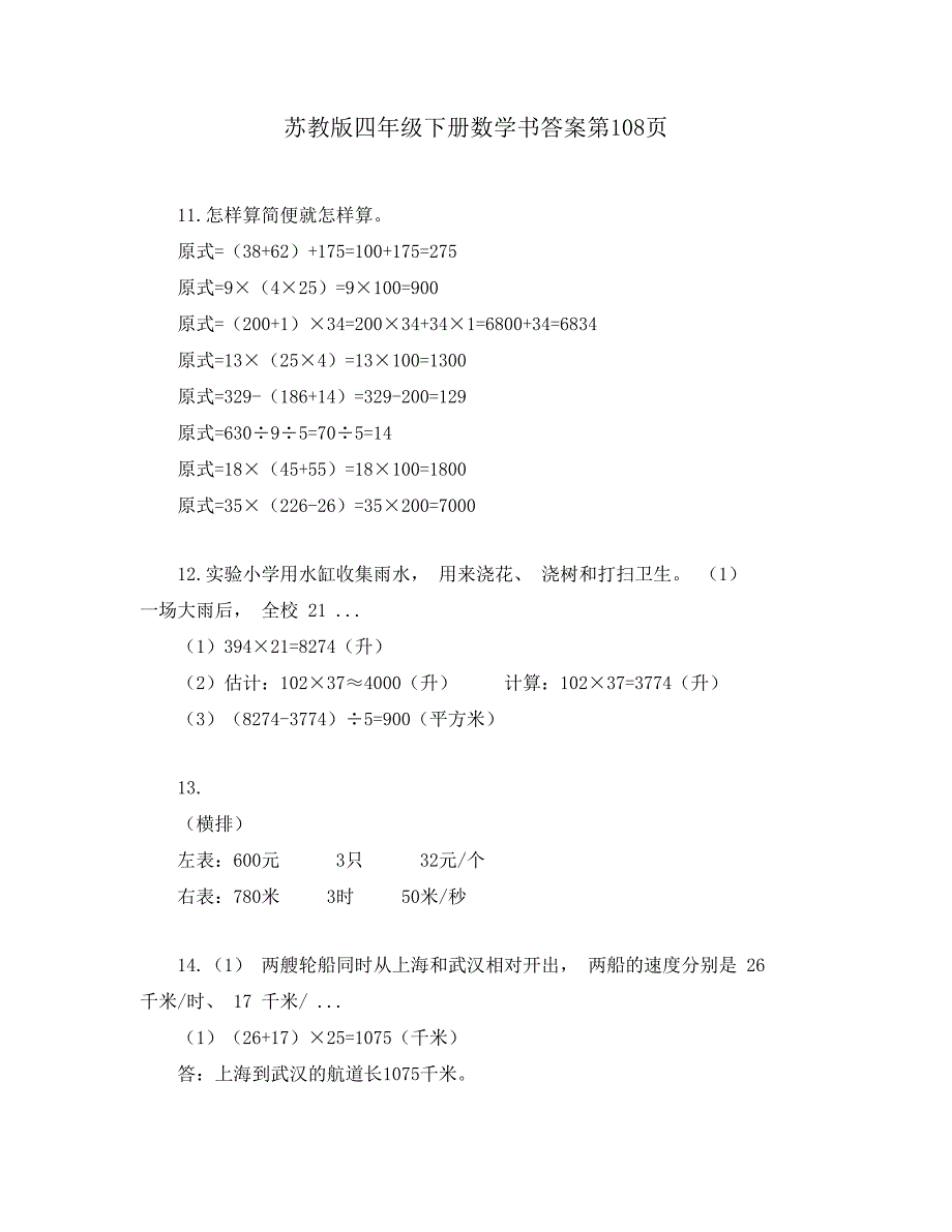 苏教版四年级下册数学书答案第108页_第1页