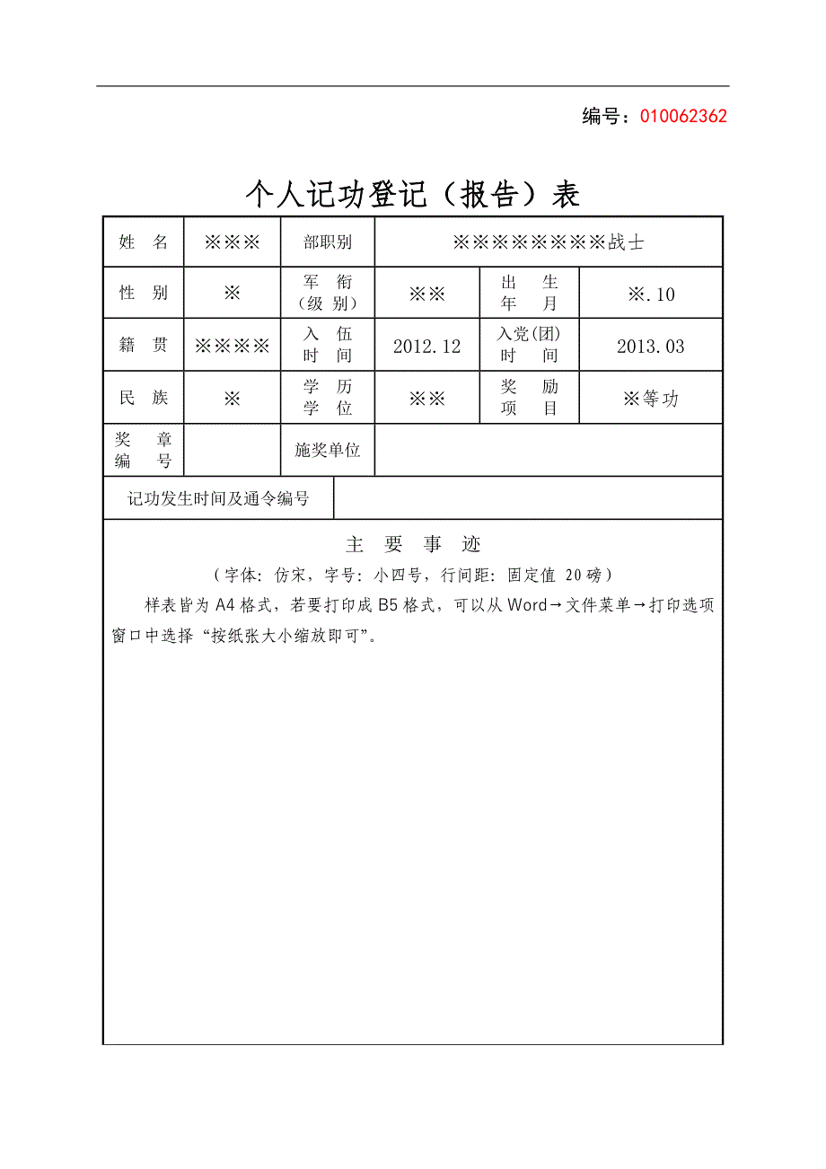 个人记功登记(报告)表_第1页