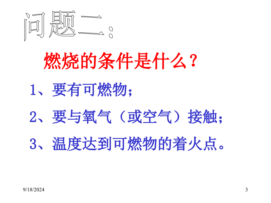 实验活动3—燃烧的条件_第3页