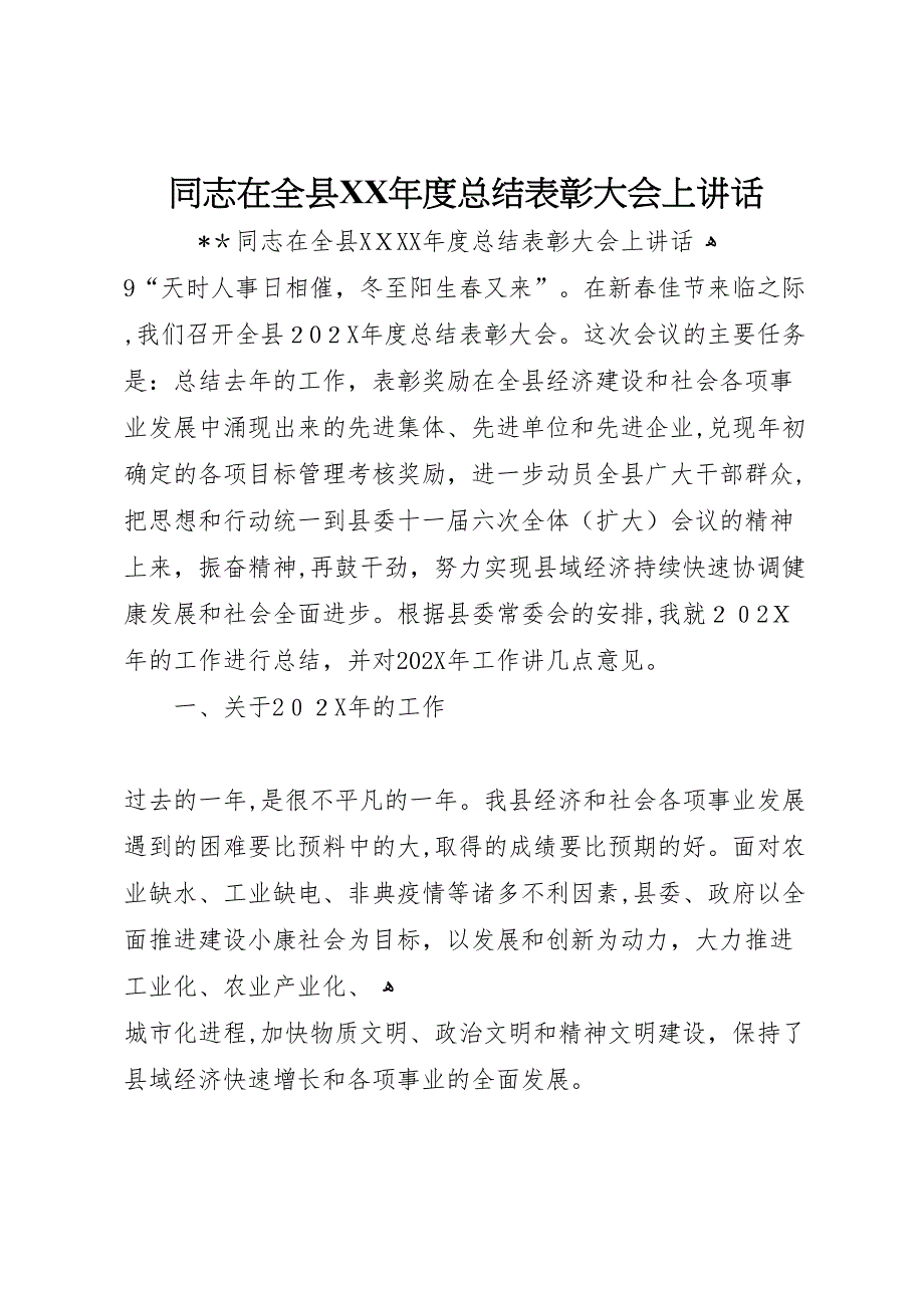 同志在全县年度总结表彰大会上讲话_第1页