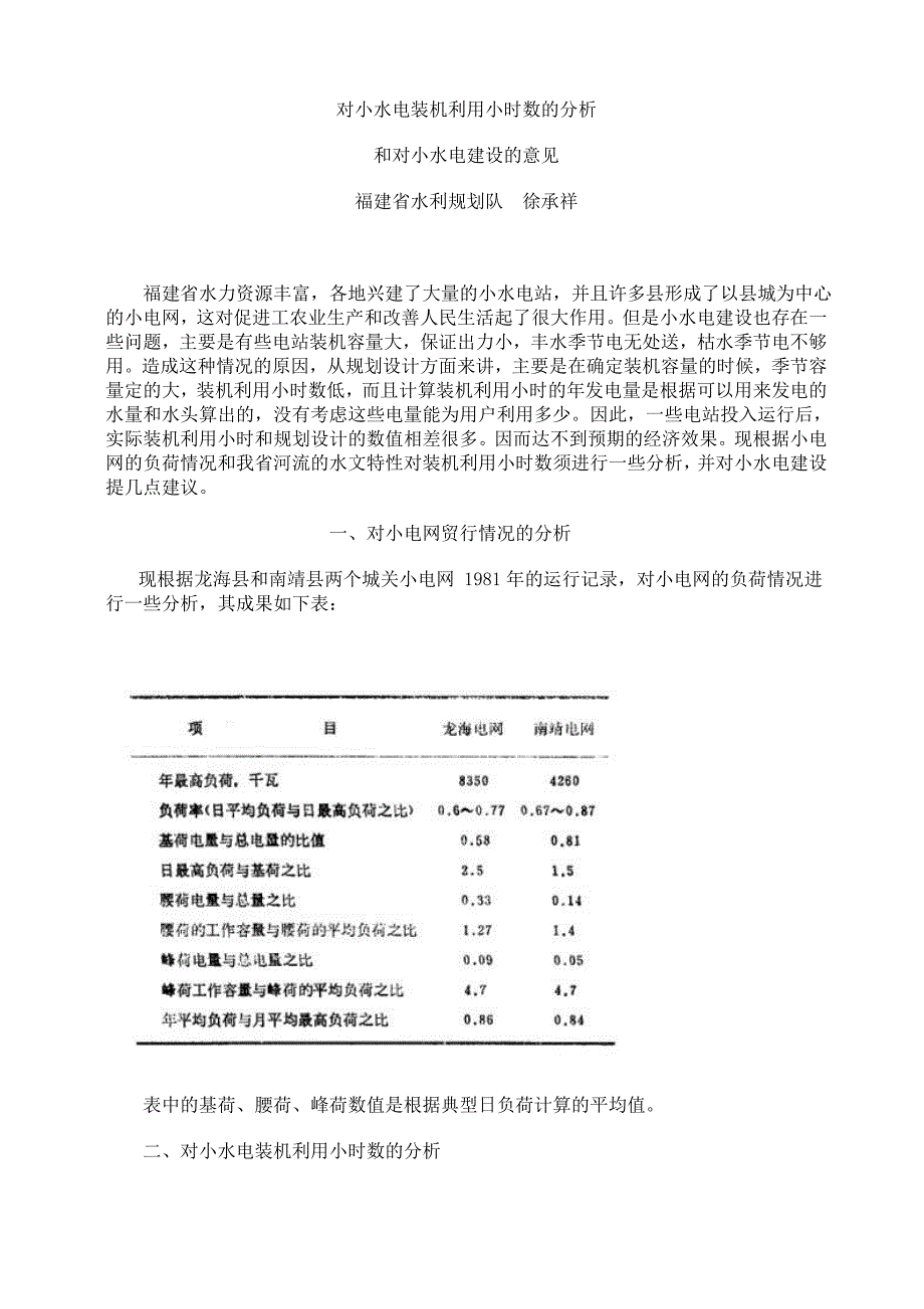 对小水电装机利用小时数的分析.doc_第1页