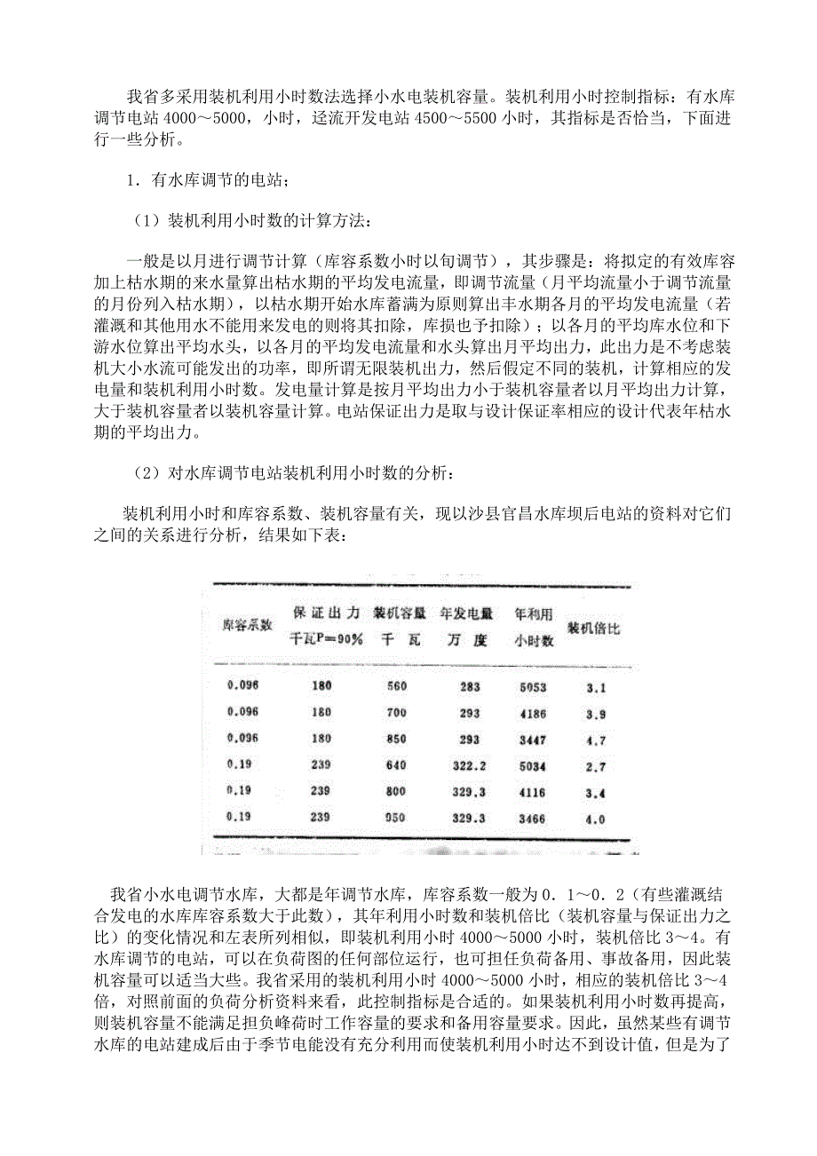 对小水电装机利用小时数的分析.doc_第2页