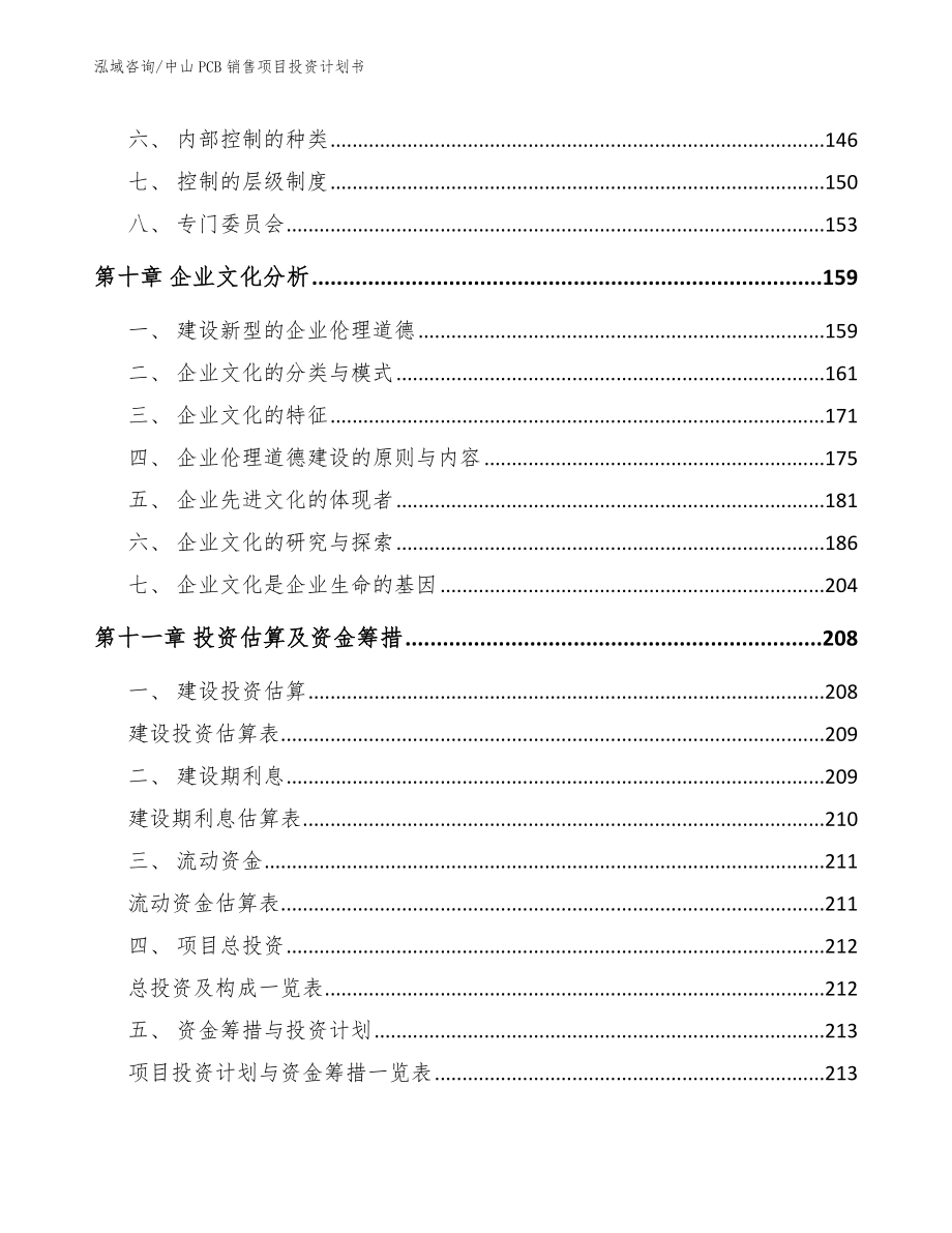 中山PCB销售项目投资计划书范文_第4页