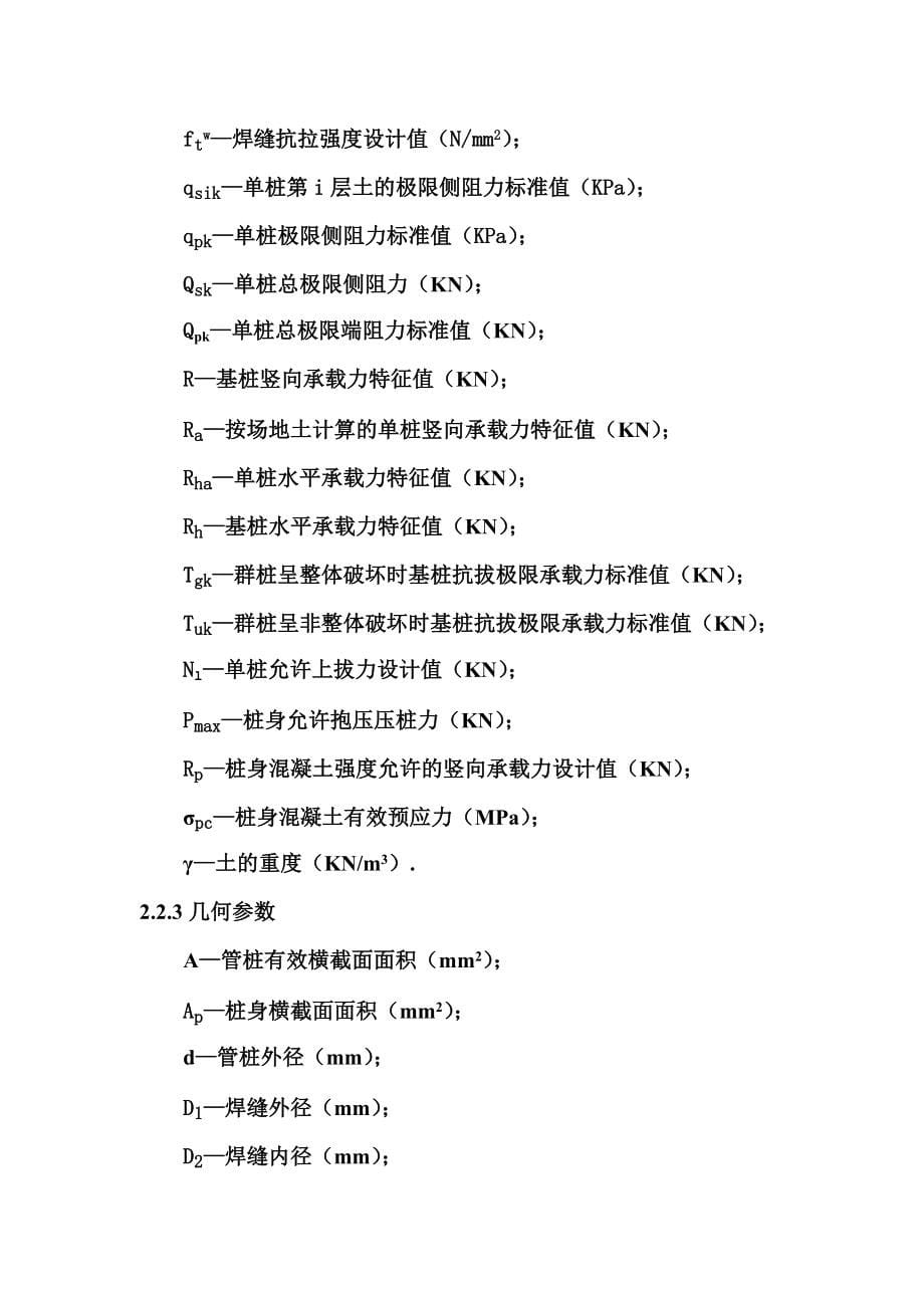 预应力溷凝土管桩基础技术规程(DGJ32TJ109)_第5页