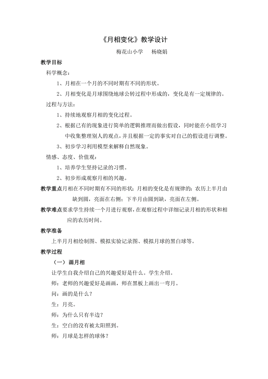 月相变化教学设计123.doc_第1页
