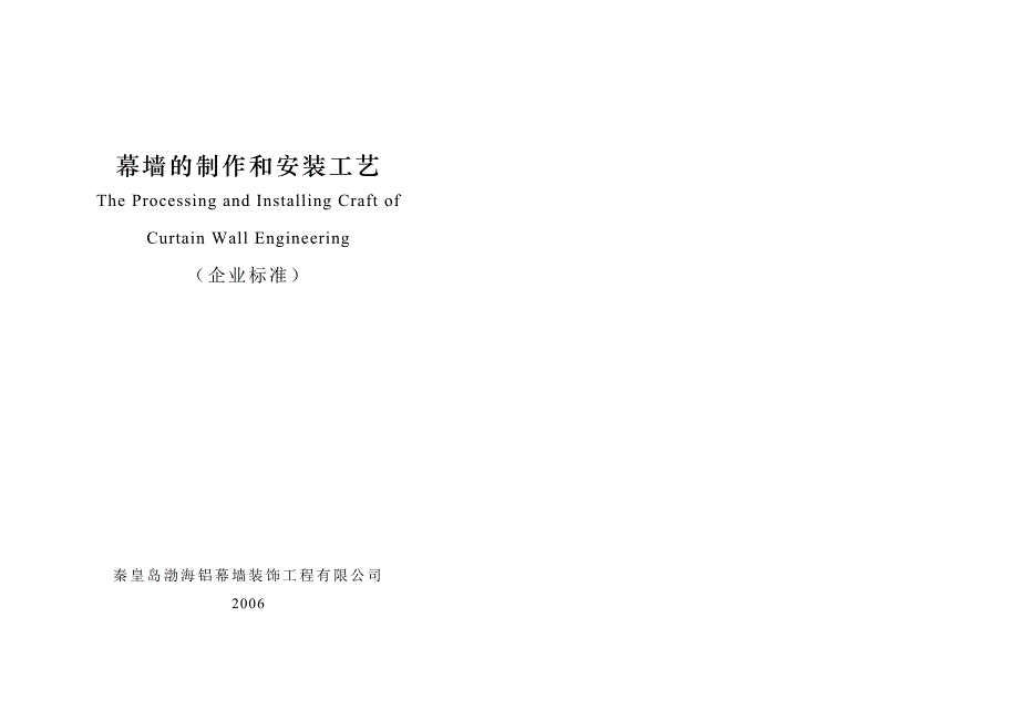 幕墙的制作和安装工艺(精品)_第1页