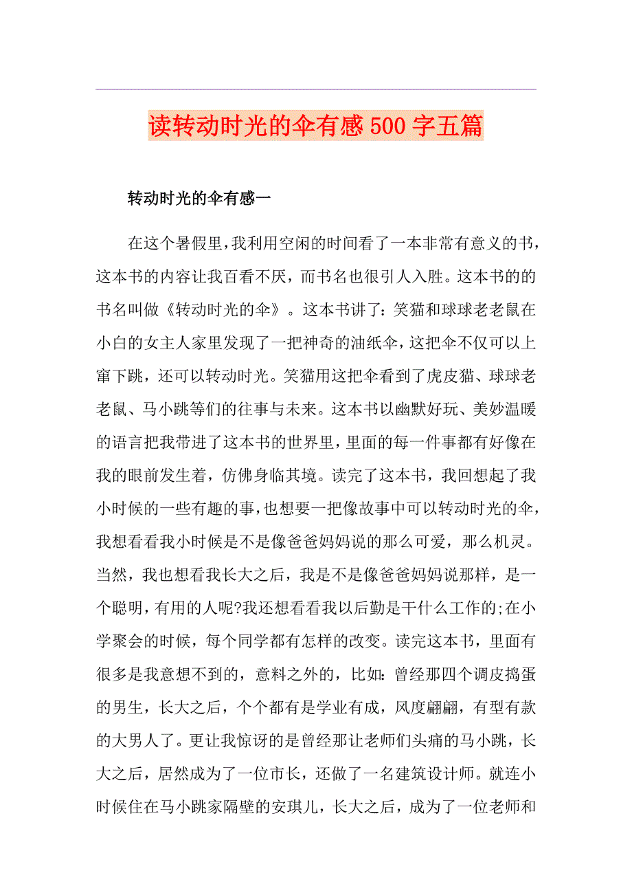 读转动时光的伞有感500字五篇_第1页