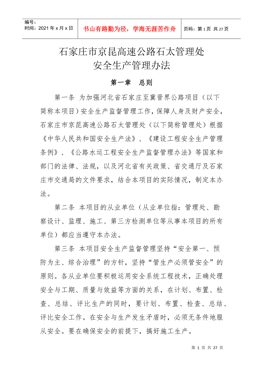 某高速公路石太管理处安全生产管理办法_第1页