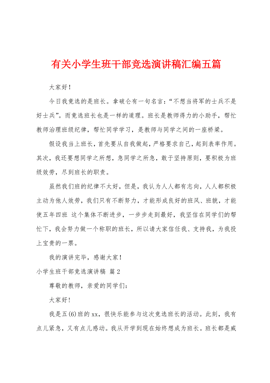 有关小学生班干部竞选演讲稿汇编五篇.docx_第1页