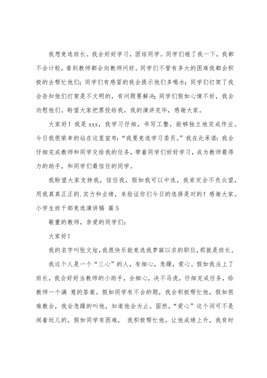 有关小学生班干部竞选演讲稿汇编五篇.docx_第4页