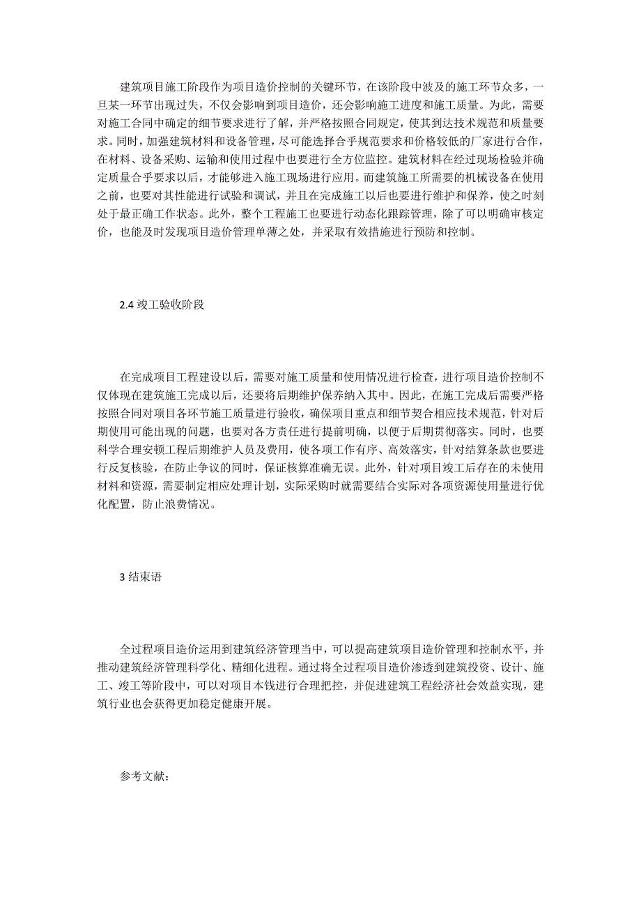 建筑经济管理全过程工程造价的运用.doc_第3页