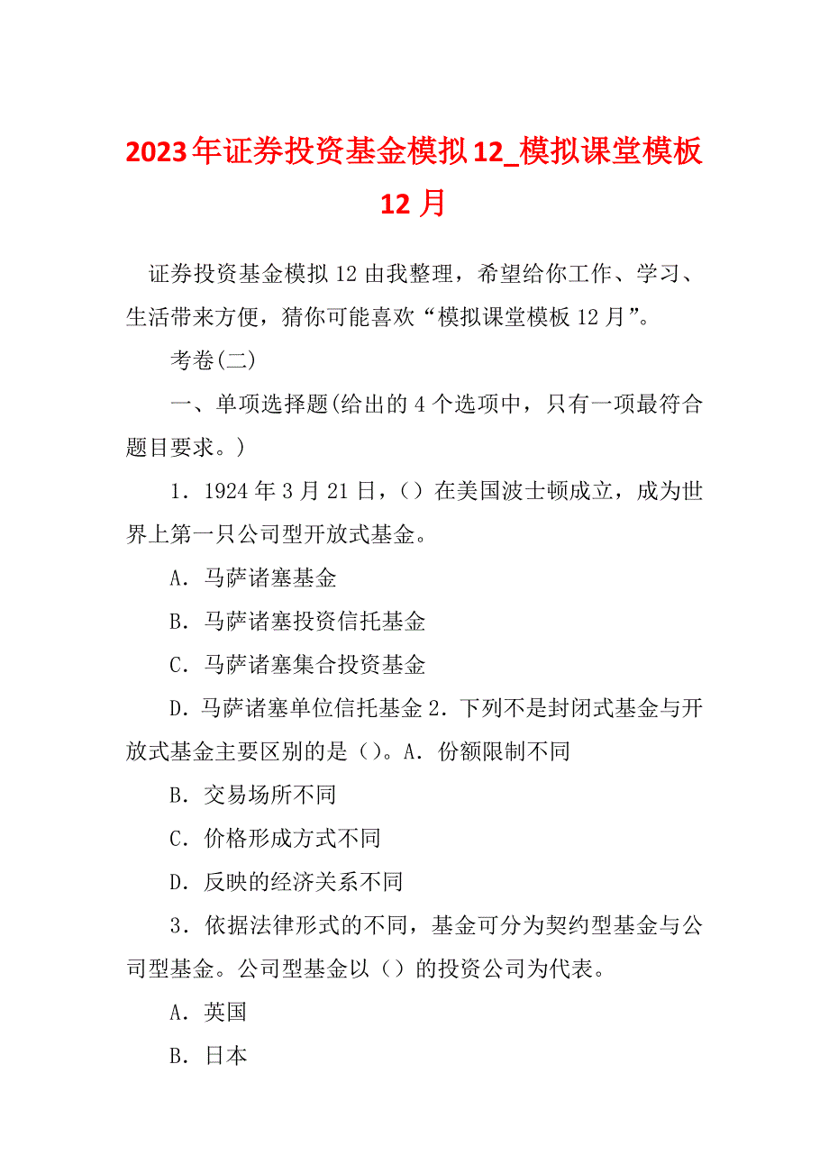 2023年证券投资基金模拟12_模拟课堂模板12月_第1页