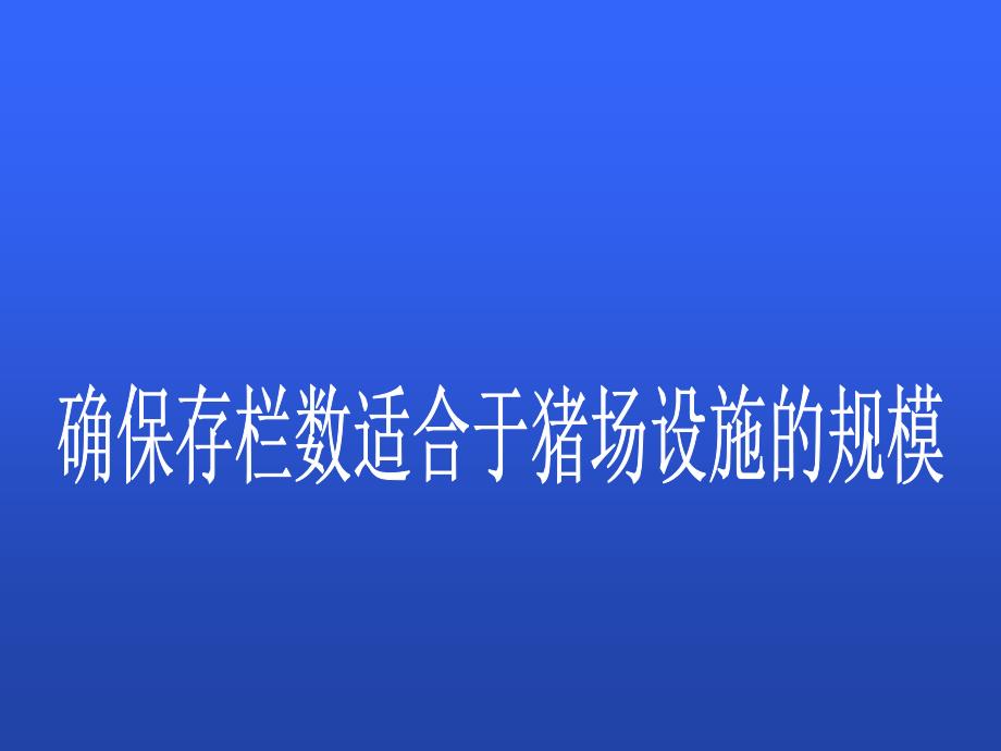 现代后备及经产母猪育种技术_第4页