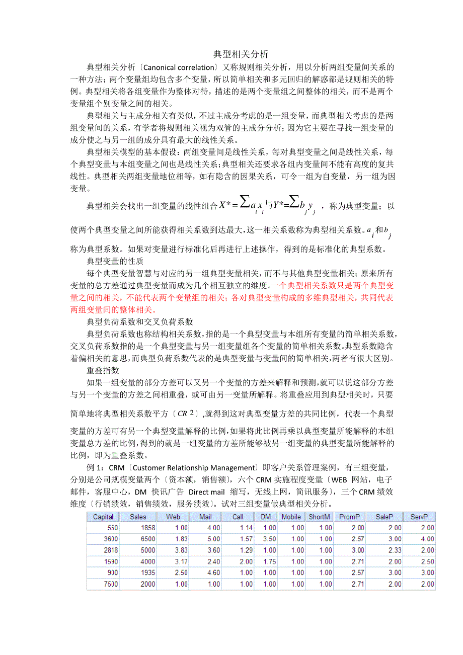 典型相关分析SPSS例析_第1页