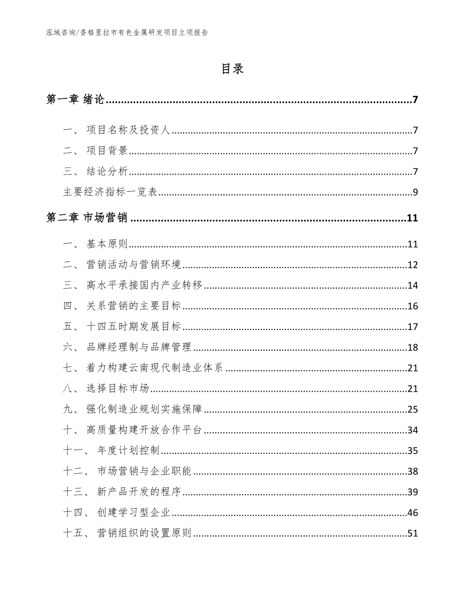 香格里拉市有色金属研发项目立项报告_模板_第2页