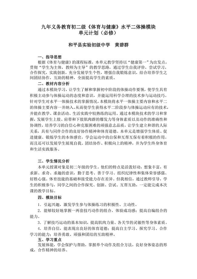 初中体育与健康课水平二体操模块技巧单元计划8.doc