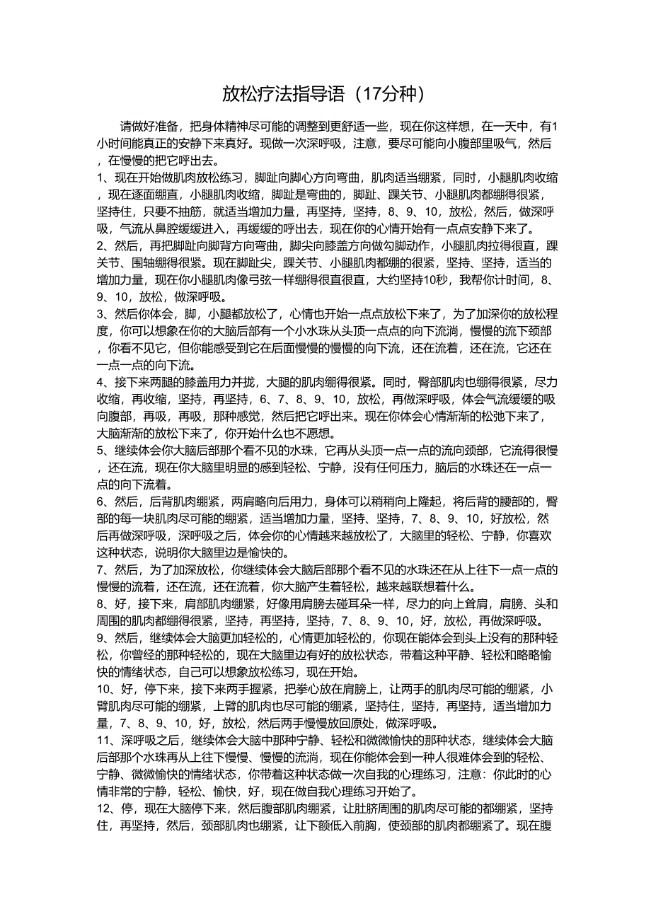 放松训练指导语=文字_第1页