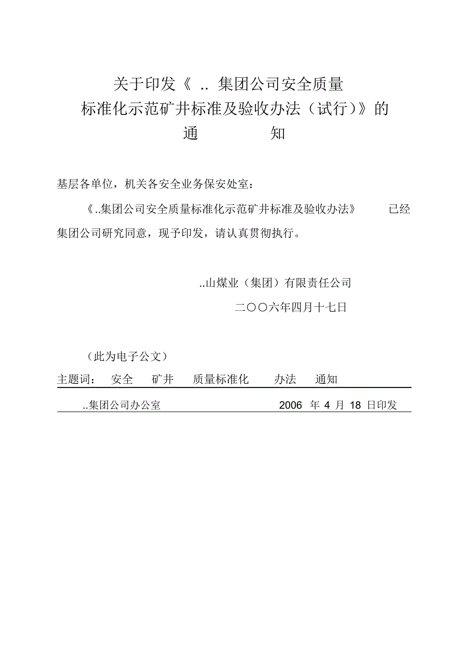 煤矿质量标准化示范矿井评定考核办法_第1页